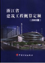 浙江省建筑工程概算定额  2003版