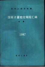 中华人民共和国计量检定规程汇编  流量  1987