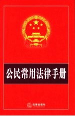 公民常用法律手册  2006年版