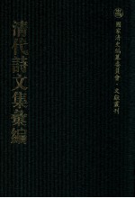 清代诗文集汇编  214  秀野草堂诗集  筼谷诗选  小幔亭诗集  朱文端公文集  朱文端公文集补编