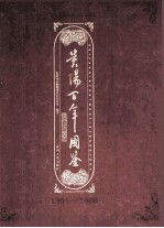 贵阳百年图鉴  1901-2000