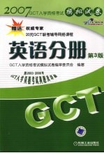 GCT入学资格考试模拟试卷 英语分册  第3版