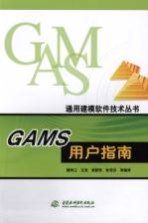 GAMS用户指南