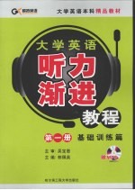 大学英语听力渐进教程  第一册  基础训练篇