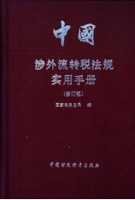 中国涉外流转税法规定实用手册  修订版