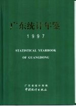 广东统计年鉴  1997