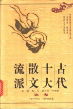 古代十大散文流派  第3卷