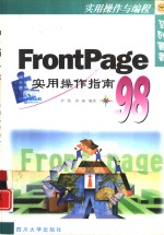 FrontPage 98实用操作指南