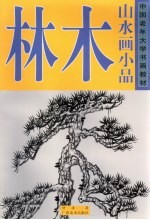 中国老年大学书画教材  山水画小品  林木