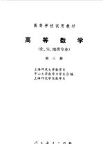 高等数学  第3册  化、生、地类专业