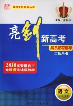 亮剑新高考·高三复习指导  语文  二轮用书