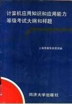 计算机应用知识和应用能力等级考试大纲和样题