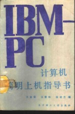 IBM-PC计算机简明上机指导书