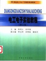 电工电子学实验教程  修订版