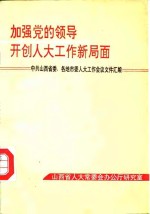 加强党的领导开创人大工作新局面-中共山西省委、各地市委人大工作会议文件汇编