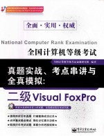 全国计算机等级考试真题实战、考点串讲与全真模拟  二级Visual FoxPro