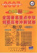 全国著名重点中学领航高考冲刺试卷  山东版  数学