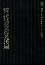 清代诗文集汇编  50  龙性堂诗集  东溟集  雁唳编  与袁堂集  定山堂诗集  定山堂诗余