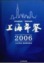 上海年鉴  2006