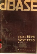 dBASE程序设计技巧