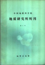 中国地质科学院  地质研究所分刊  第5号