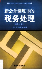 新会计制度下的税务处理  修订本