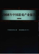 2008年中国游戏产业报告  摘要版