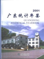 广东统计年鉴  2001  总第17期