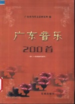 广东音乐200首