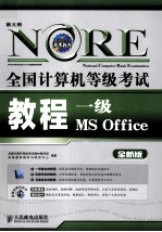 全国计算机等级考试教程  一级MS Office