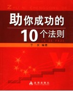 助你成功的10个法则