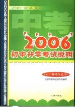 2006年初中升学考试说明  六三制考生适用