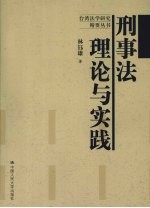 刑事法理论与实践