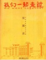 我们一起走过  北京市东城区少年宫发展史  1956-2008