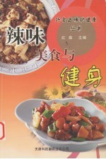 辣味美食与健身