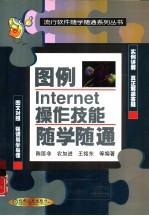 图例Internet操作技能随学随通