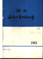 湖北水文地质工程地质  1983  总第13期