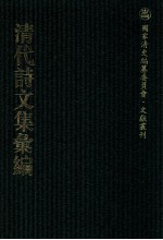 清代诗文集汇编  13  依水园文集  逍遥游  陆舫诗草  椒丘诗  丁野鹤先生遗稿  家政须知  保闲堂集