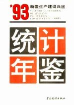 新疆生产建设兵团统计年鉴  1993