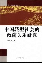 中国转型社会的政商关系研究