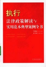 执行法律政策解读与实用范本典型案例全书