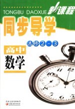 新课程同步导学·高中数学  选修2-3