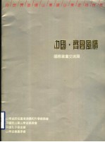 中国·齐鲁风情  国际书画交流展