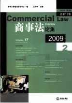 商事法论集  2009年  第2卷  总第17卷