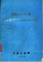 黑色冶金矿山企业初步设计的内容深度及编写规定