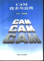 CAM技术与应用