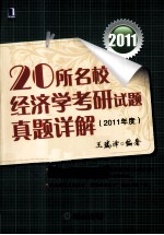 20所名校经济学考研试题真题详解  2011年