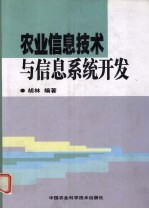 农业信息技术与信息系统开发