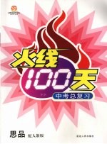 火线100天中考总复习  思想品德  配人教版