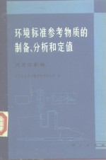 环境标准参考物质的制备、分析和定值  河流沉积物